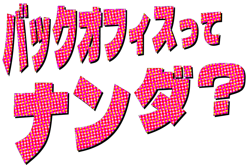 バックオフィスってナンダ？