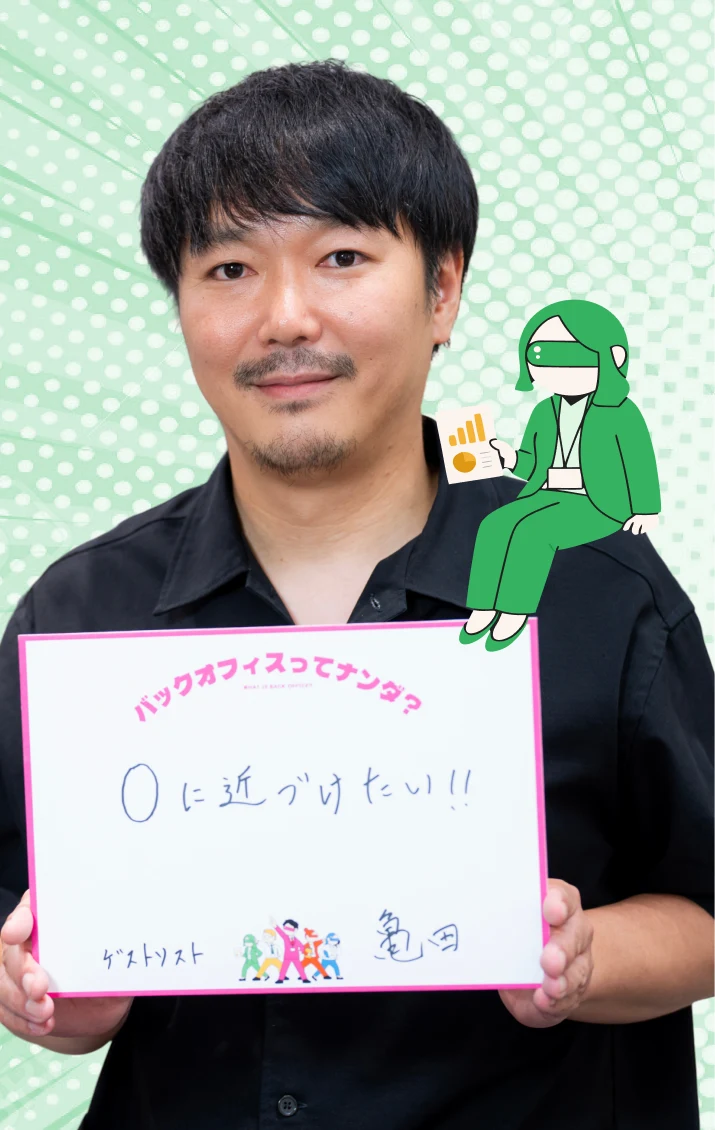 「0に近づけたい!!」